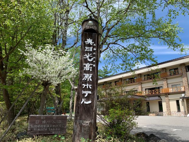 奥日光湯元温泉　奥日光高原ホテル